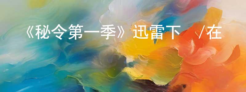 影視迷陳忠永的個人博客,《秘令第一季》迅雷下載/在線觀看-魔幻科幻-美劇天堂